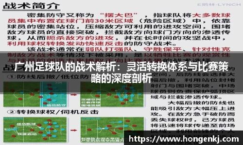 广州足球队的战术解析：灵活转换体系与比赛策略的深度剖析