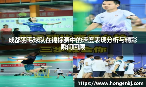 成都羽毛球队在锦标赛中的速度表现分析与精彩瞬间回顾
