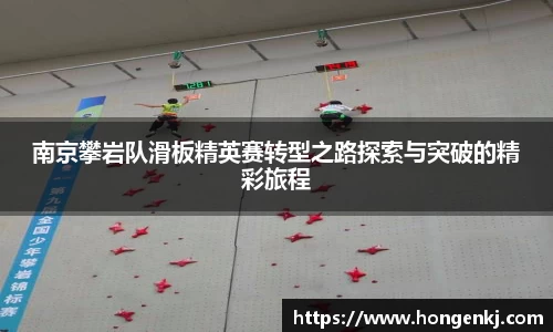 南京攀岩队滑板精英赛转型之路探索与突破的精彩旅程
