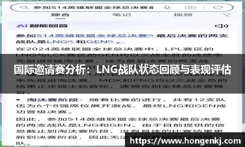 国际邀请赛分析：LNG战队状态回顾与表现评估