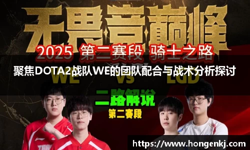 聚焦DOTA2战队WE的团队配合与战术分析探讨