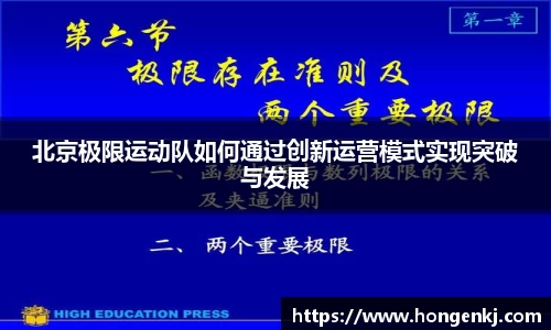 北京极限运动队如何通过创新运营模式实现突破与发展