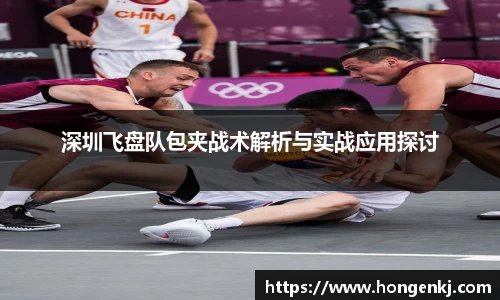 深圳飞盘队包夹战术解析与实战应用探讨