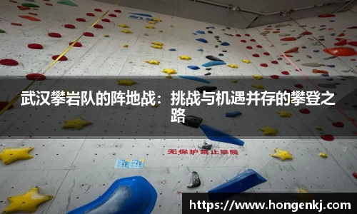 武汉攀岩队的阵地战：挑战与机遇并存的攀登之路
